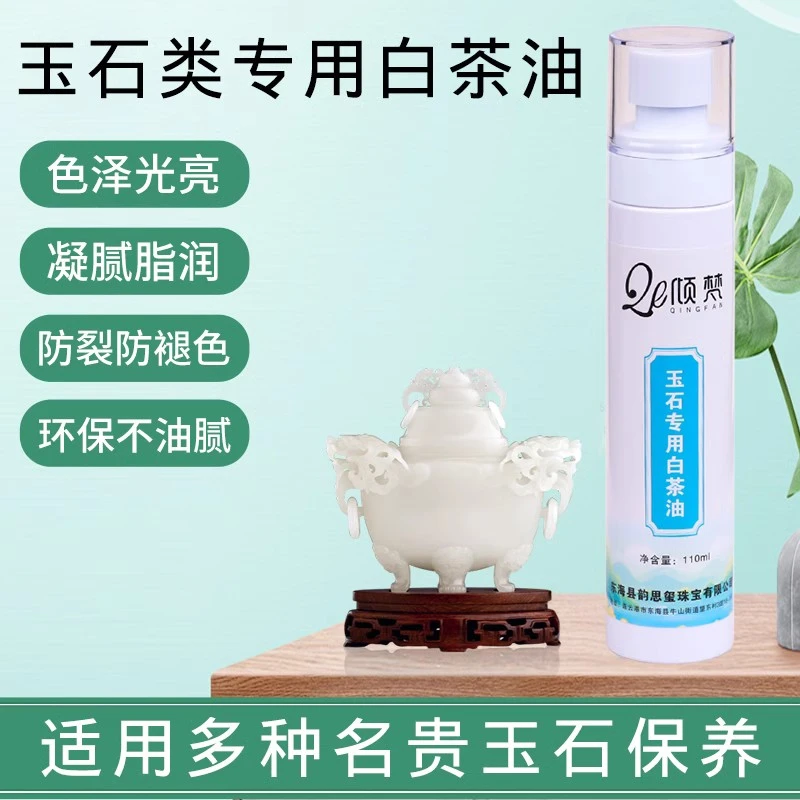 天然白茶油玉石保养油和田玉翡翠玛瑙水晶松石珠宝奇石专用保养液