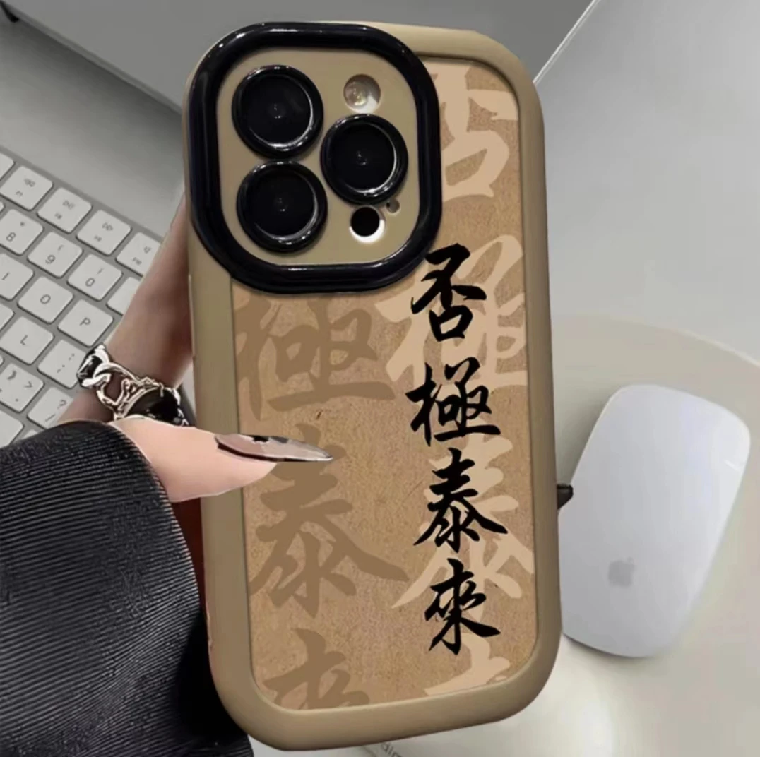 否极泰来适用iphone13/14手机壳苹果15pro/12/11华为oppo小米vivo