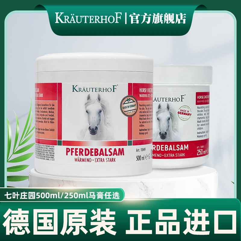 Krauterhof七叶庄园德国马膏原装进口马膏舒缓500ml/250ml任选