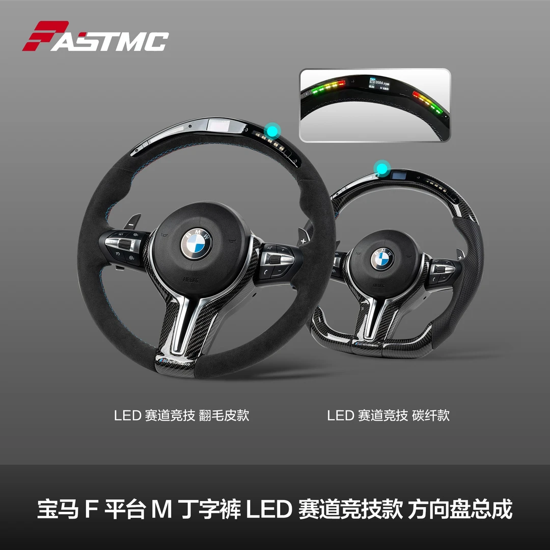 宝马F平台 M3/M5 F30/F15/F18 LED赛道竞技款 改装 碳纤方向盘