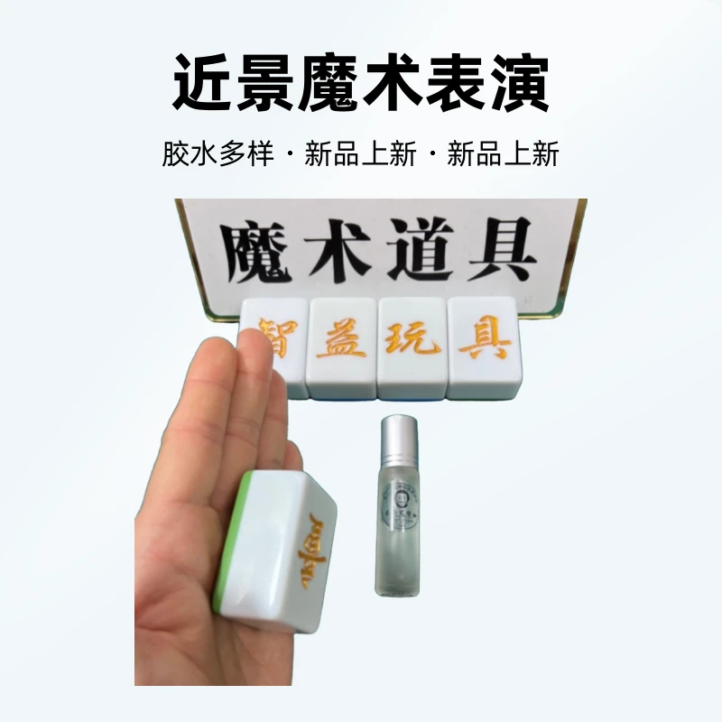 老江湖胶水 抹一次沾60分钟魔术道具