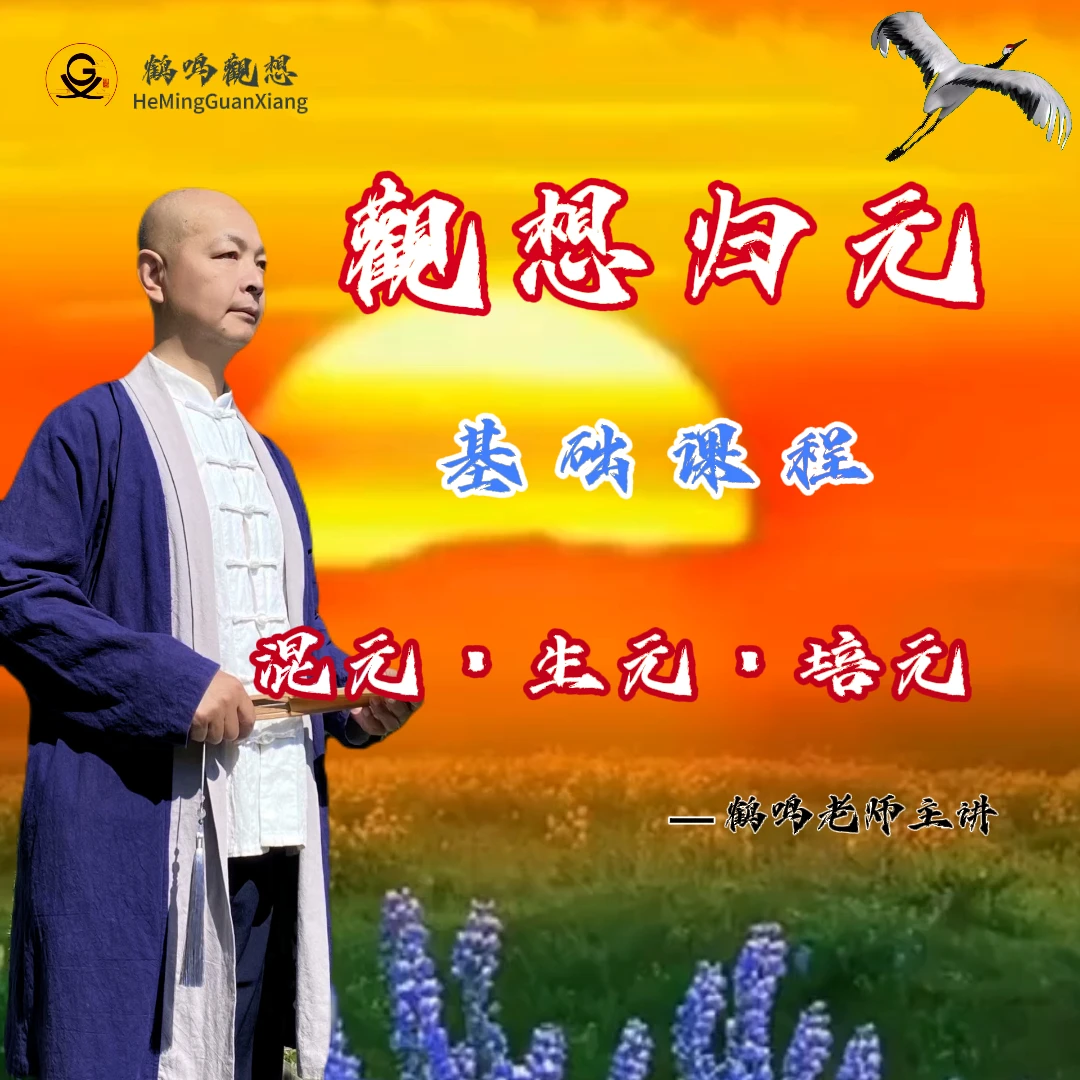 第一阶段基觀想归元基础课程 视频课 录播课