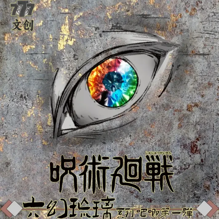 【平拆】咒术回战港谷-（代拆）