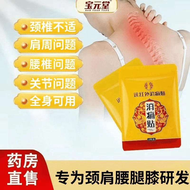 【宝元堂】远红外消痛贴颈肩腰腿膝盖关节和软组织问题不适男女适用