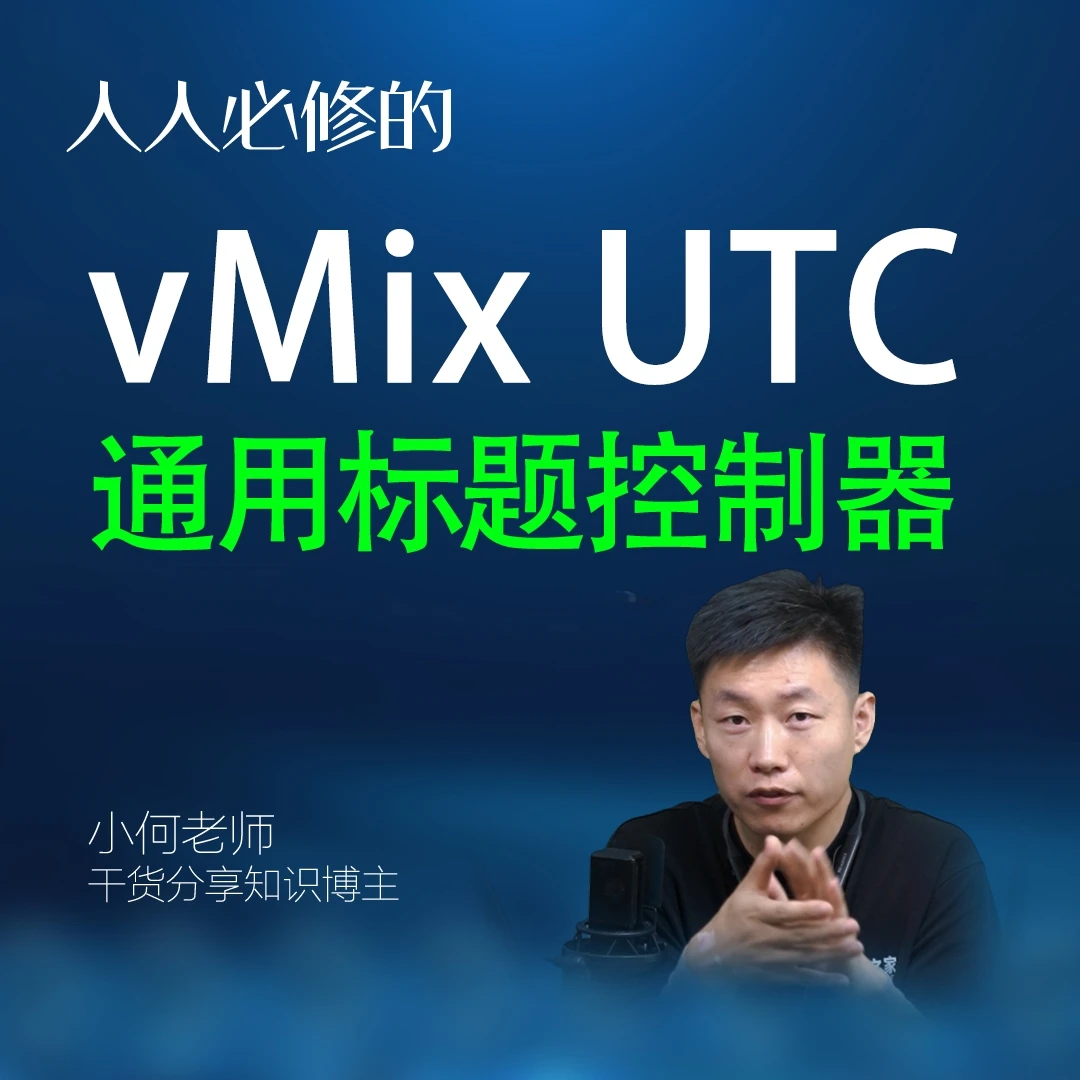vMix UTC 通用标题控制器教程