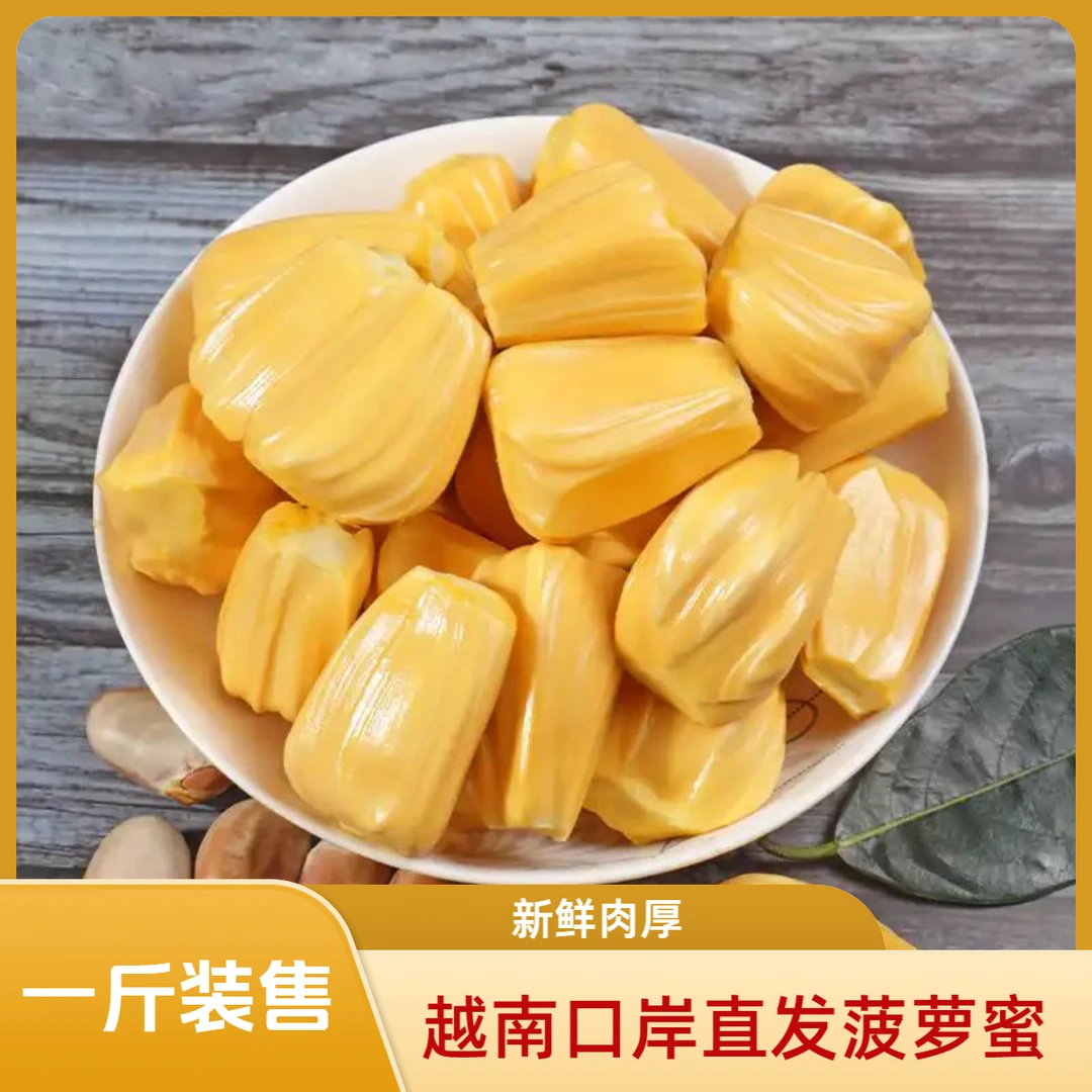 越南菠萝蜜果肉一斤装