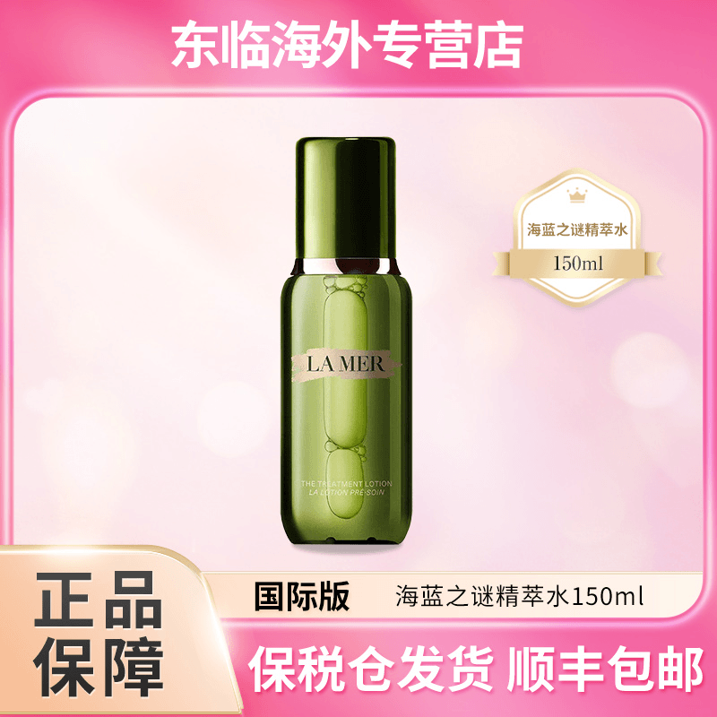 LA MER/海蓝之谜修护补水精华液护肤保湿提亮 150ml  H
