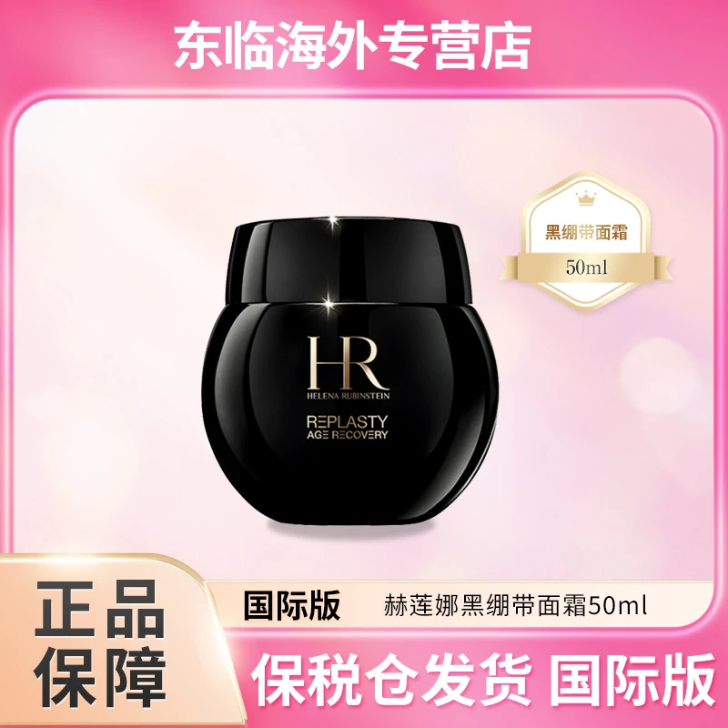 HR/赫莲娜赫莲娜黑绷带 50ml