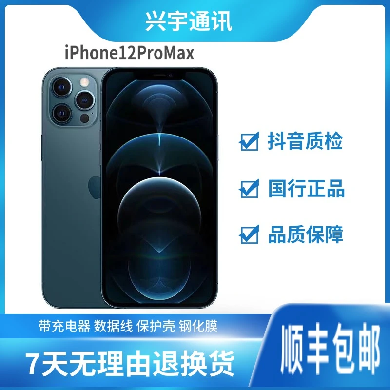 99新 Apple/苹果 兴宇通讯 苹果12Pro Max手机