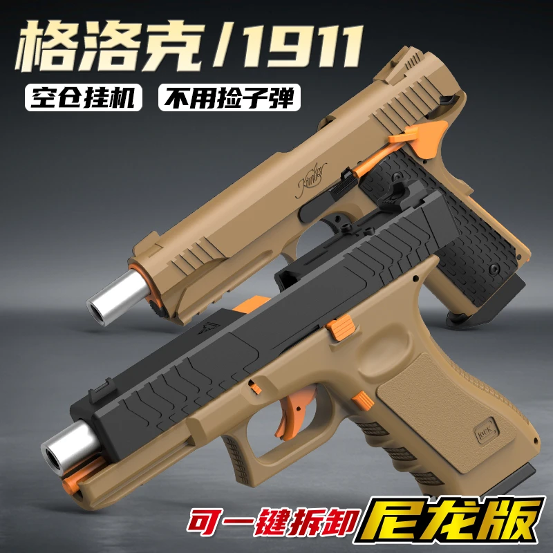 M1911格洛克水珠子真人男孩CS新升级手动单发尼龙材质儿童玩具枪