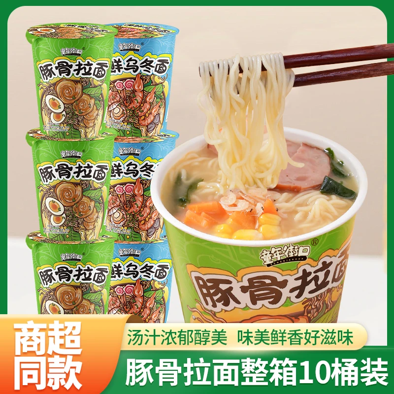 【10桶】童年街口食品夜宵豚骨浓郁醇厚汤鲜味美免煮面食自热速食