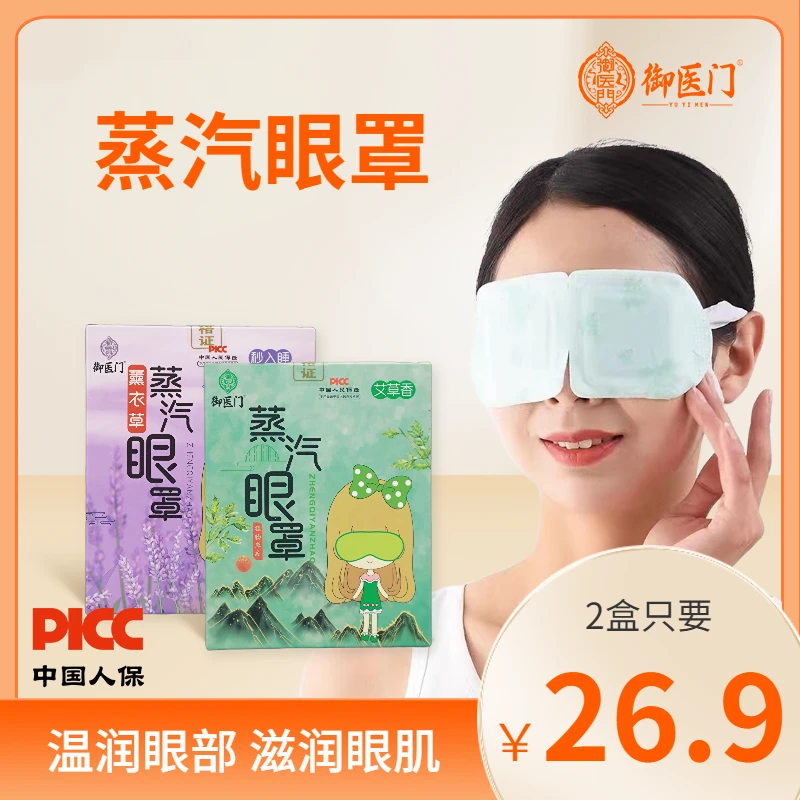 【御医门】5片盒装蒸汽热敷眼罩睡眠遮光透气缓解眼疲劳发热护眼贴