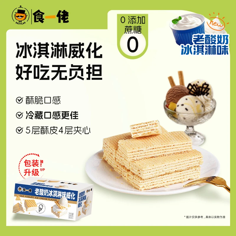 食一佬老酸奶冰淇淋味威化饼干268g夹心浓郁酥脆独立包装零食