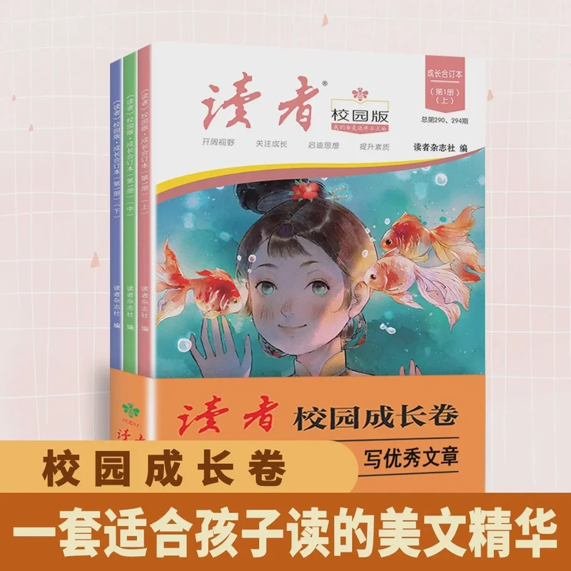 【新华书店】读者校园版·成长合订本 热点素材初高中生课外阅读