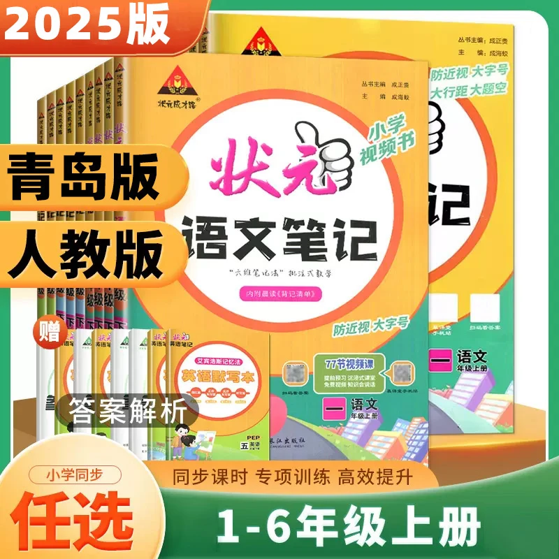 【新华书店】25版状元笔记语文数学英语小学1-6年级人教版 青岛版