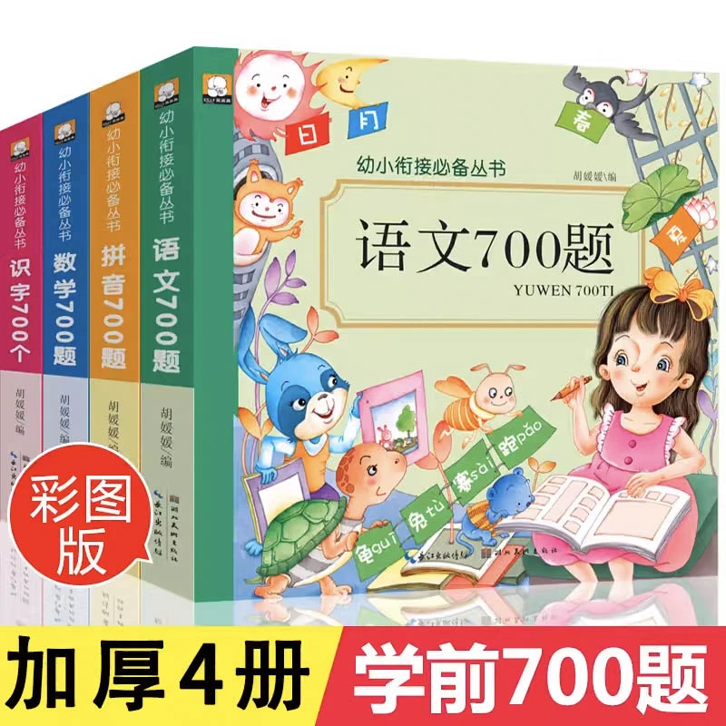 【新华书店】幼小衔接学前识字700个幼儿园大中班升一年级识字书