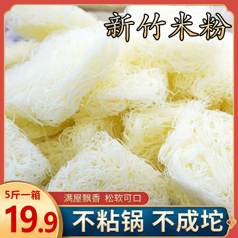 19.9抢5斤】新竹米粉广东特产速食酸辣粉螺丝粉广东炒米粉凉拌美味