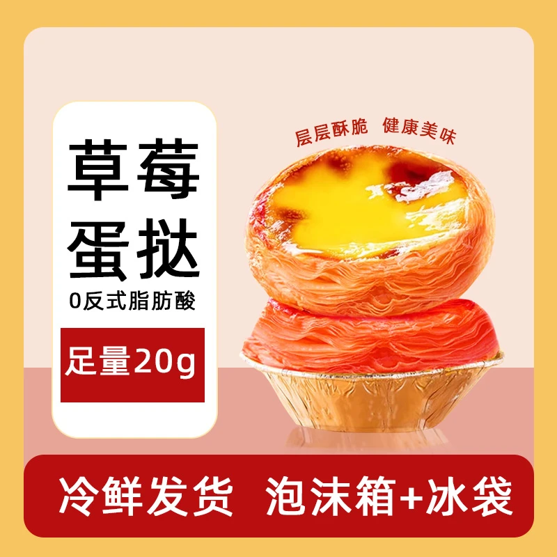 见玥旺草莓味蛋挞皮蛋挞液紫薯空气炸锅用烘焙酥脆奶香葡式蛋挞皮