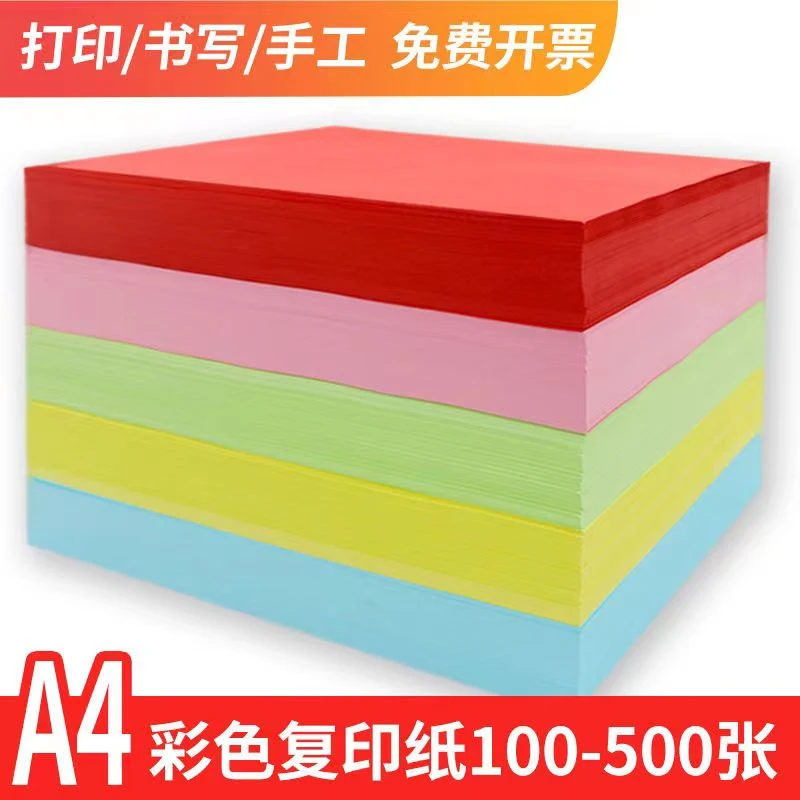 【达人专属】彩色a4纸500张红色粉色纸绿色70g克彩纸黄色打印纸