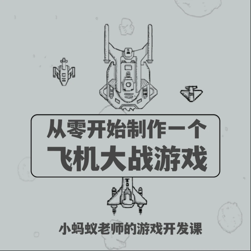 【小蚂蚁老师】从零开始制作一个飞机大战游戏