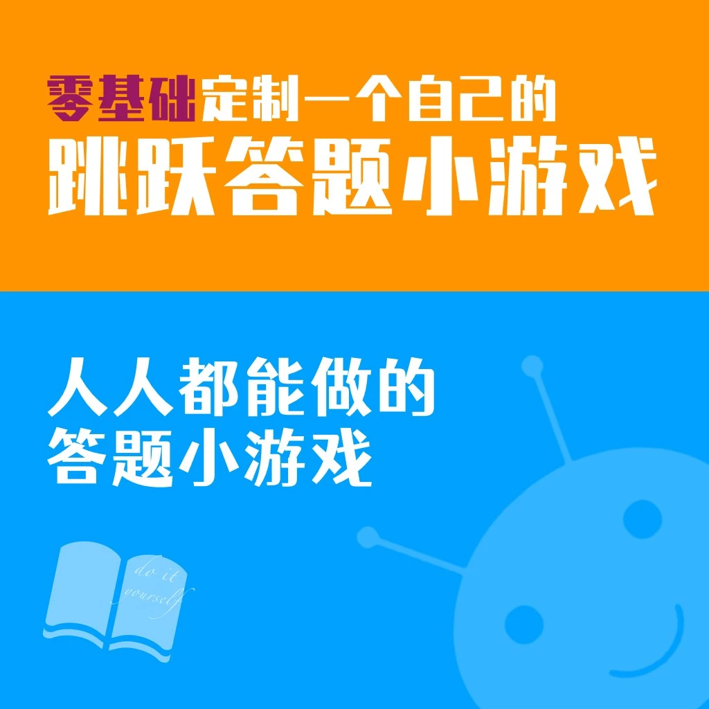 零基础定制一个自己的跳跃答题小游戏