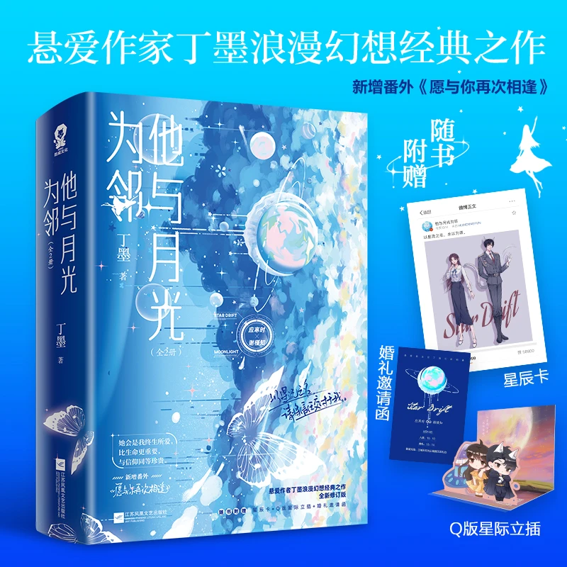 【酷威文化】他与月光为邻全2册丁墨著浪漫幻想小说畅销实体书