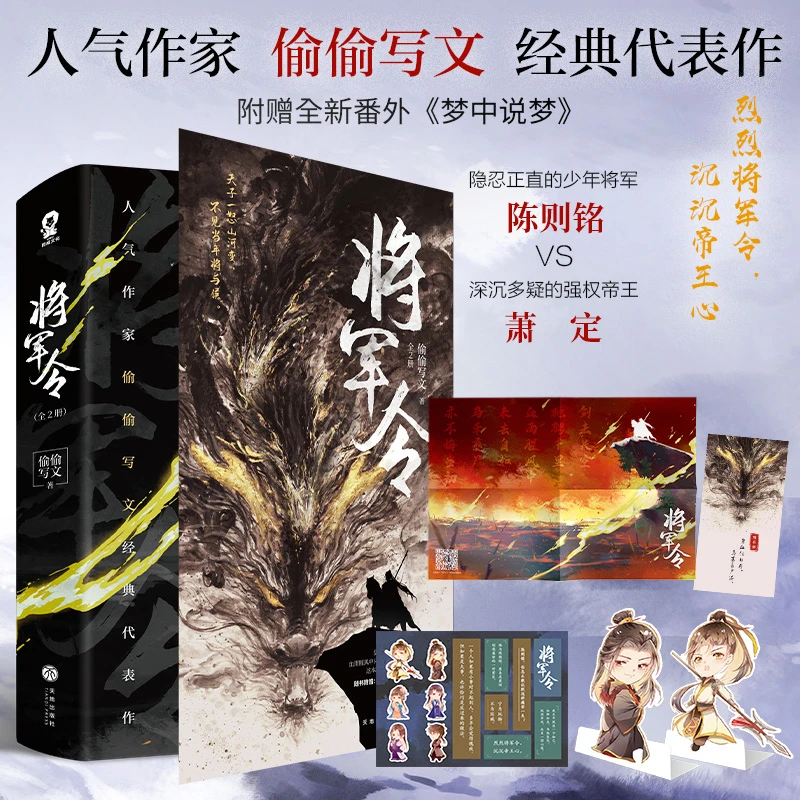 【酷威文化】将军令 全2册小说偷偷写文著古言权谋青春畅销
