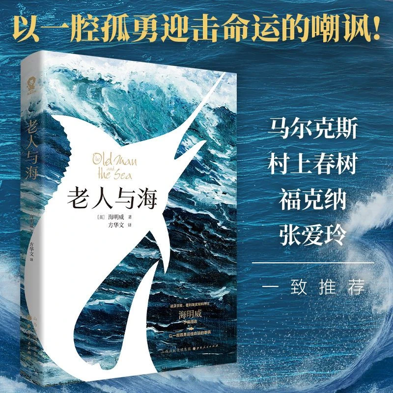 【酷威文化】老人与海 海明威初高中小学青少年课外阅读世界名著