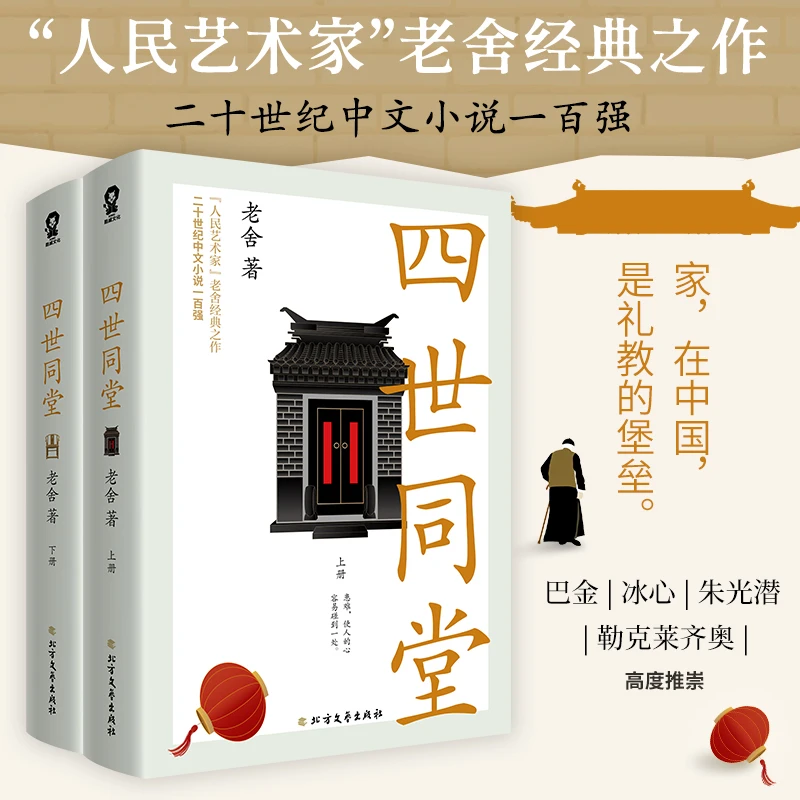 【酷威文化】四世同堂（老舍经典作品）