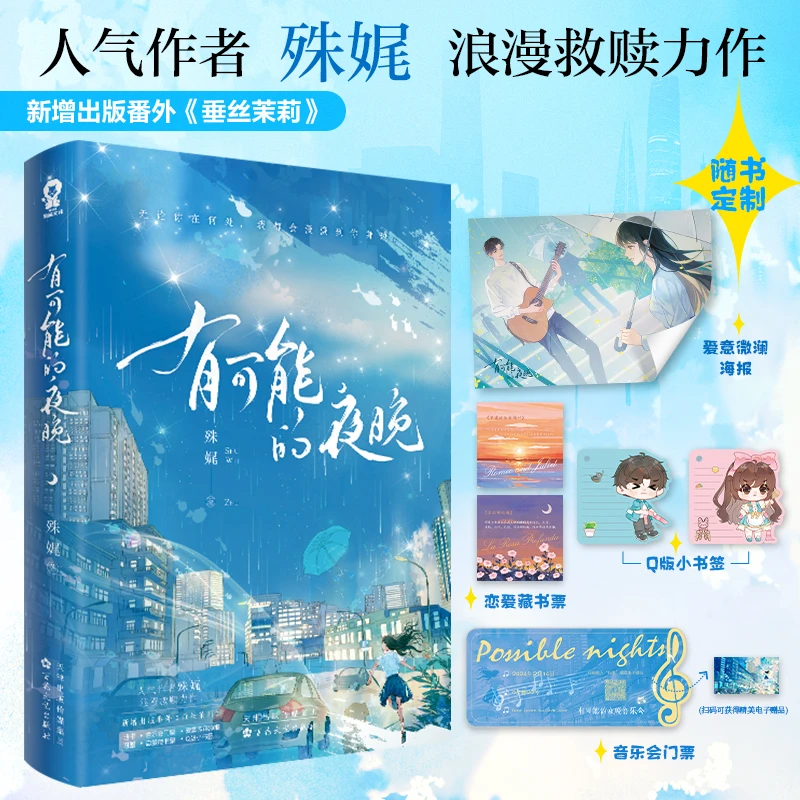 【酷威文化】有可能的夜晚 殊娓著温暖都市言情小说