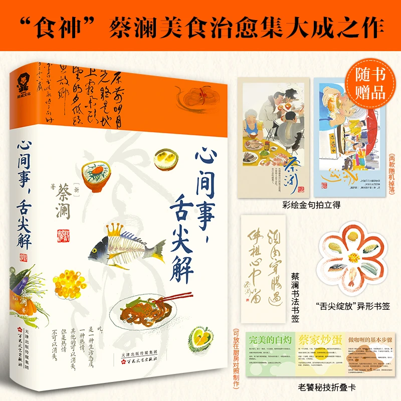 【酷威文化】心间事，舌尖解“食神”蔡澜美食治愈集大成之作