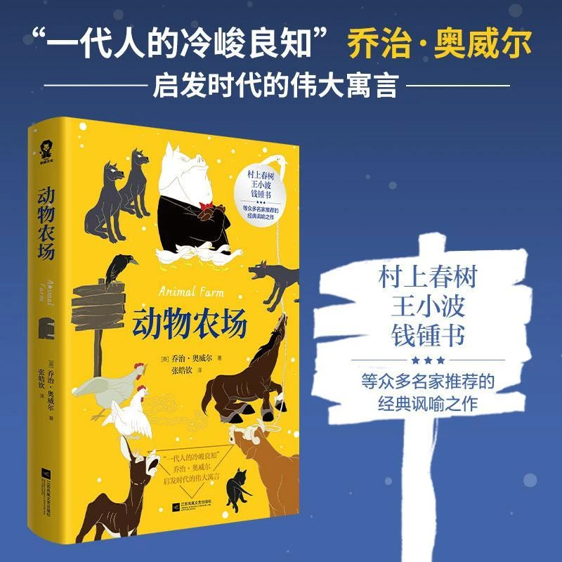 【酷威文化】 动物农场 奥威尔著荣如德译反乌托邦三部曲之一