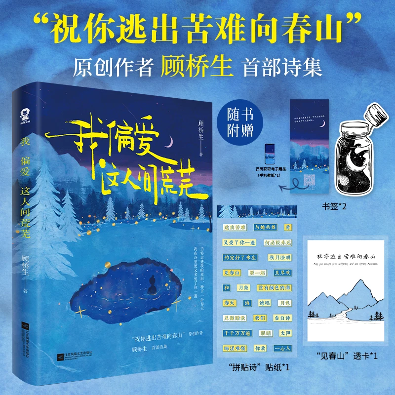 【酷威文化】我偏爱这人间荒芜祝你逃出苦难向春山顾桥生首部诗集
