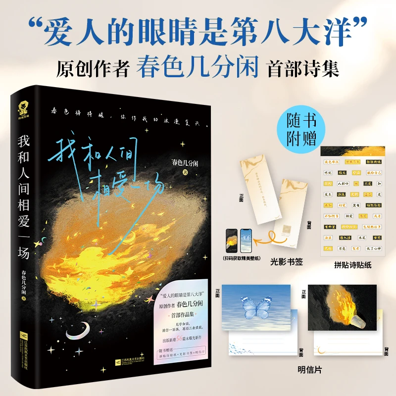 我和人间相爱一场春色几分闲爱人的眼睛是第八大洋
