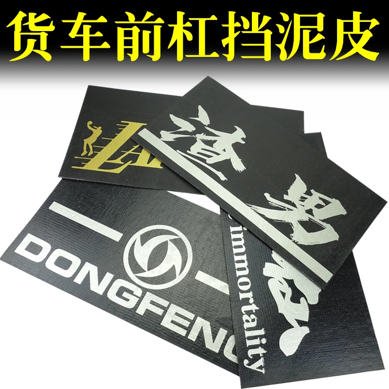 扣博士新款货车卡车加厚夹线橡胶挡泥皮半挂加线传输送带前杠装饰