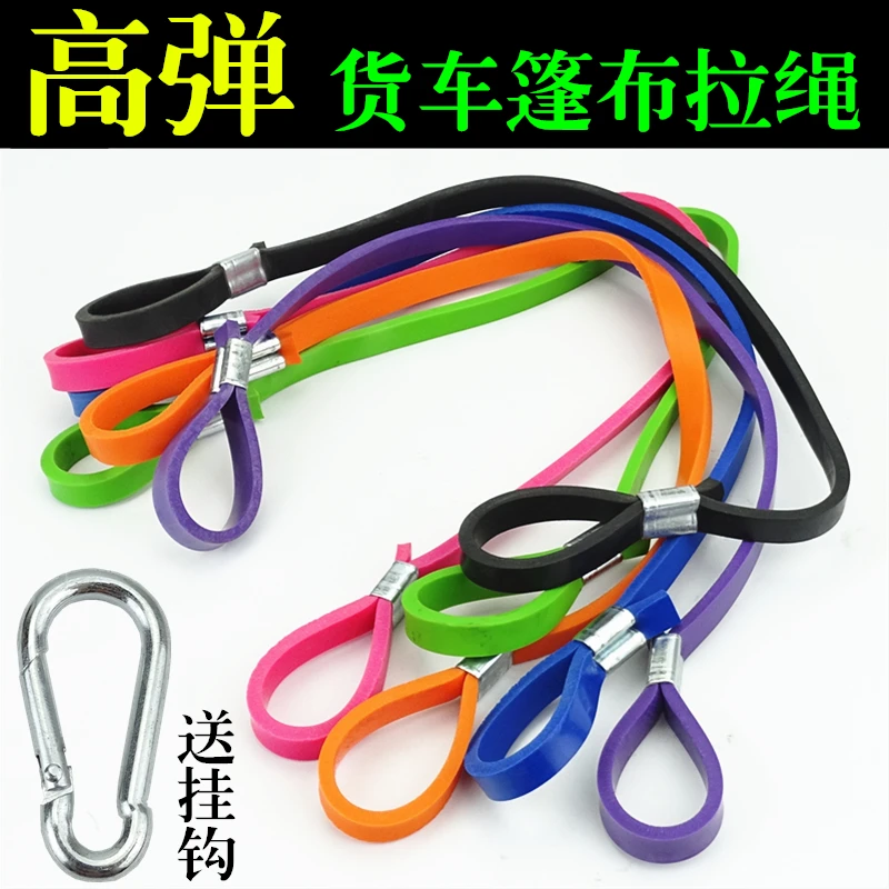 货车高栏高弹力篷布棚布绷带橡皮筋拉绳卡车苫布雨布挂钩弹力绑带