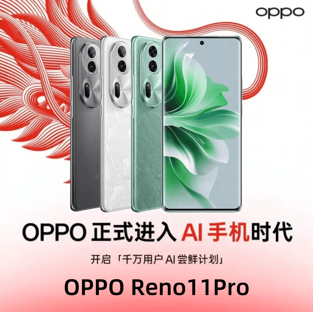 未使用 OPPO Reno11Pro 骁龙8+Gen1 旗舰芯片双卡双待5G手机