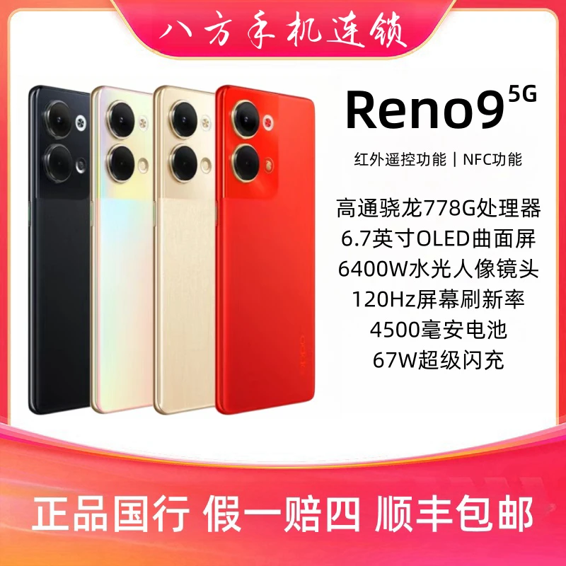 OPPO Reno9 超清曲面屏 高通骁龙778G处理器 5G手机 二手资源机