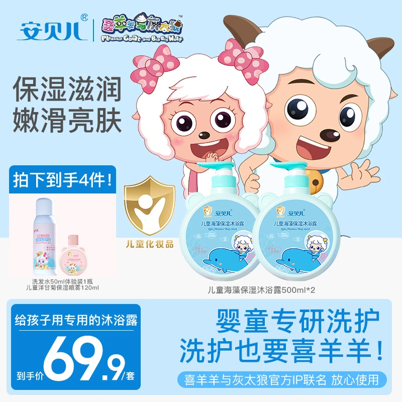 安贝儿喜羊羊儿童海藻保湿沐浴露氨基酸温和清洁亲肤婴童清爽柔嫩