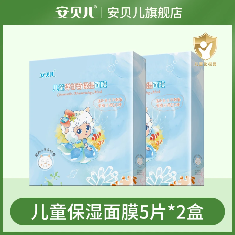 安贝儿儿童洋甘菊保湿面膜2盒巨补水保湿滋润秋冬男女儿童专用