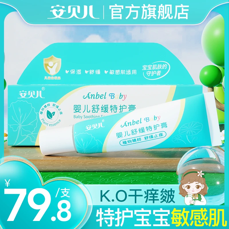 安贝儿婴儿舒缓特护膏草本精华婴幼儿敏感肌适用干燥泛红粗糙补水