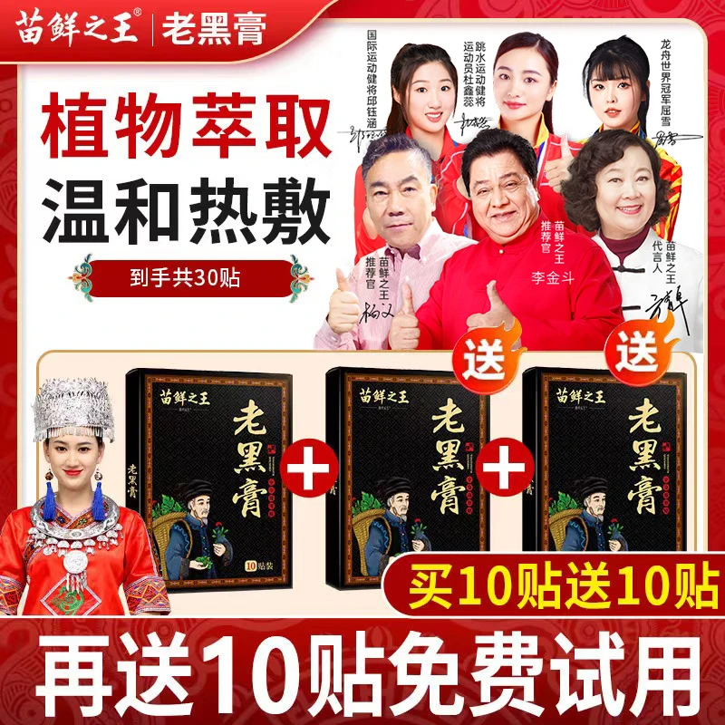 【买1送1再送10贴免费试用】 苗鲜之王老黑膏 颈肩腰腿背全身通用