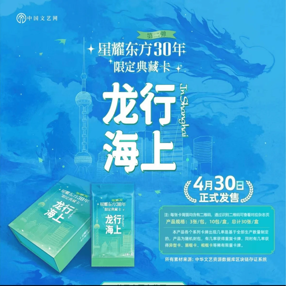【屁屁非酋/推推】中国文艺网星耀东方30周年《龙行海上》系列卡