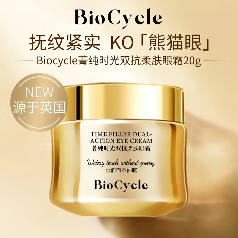 【正品保障】Biocycle菁纯臻颜眼霜正装20ml 淡化细纹黑眼圈