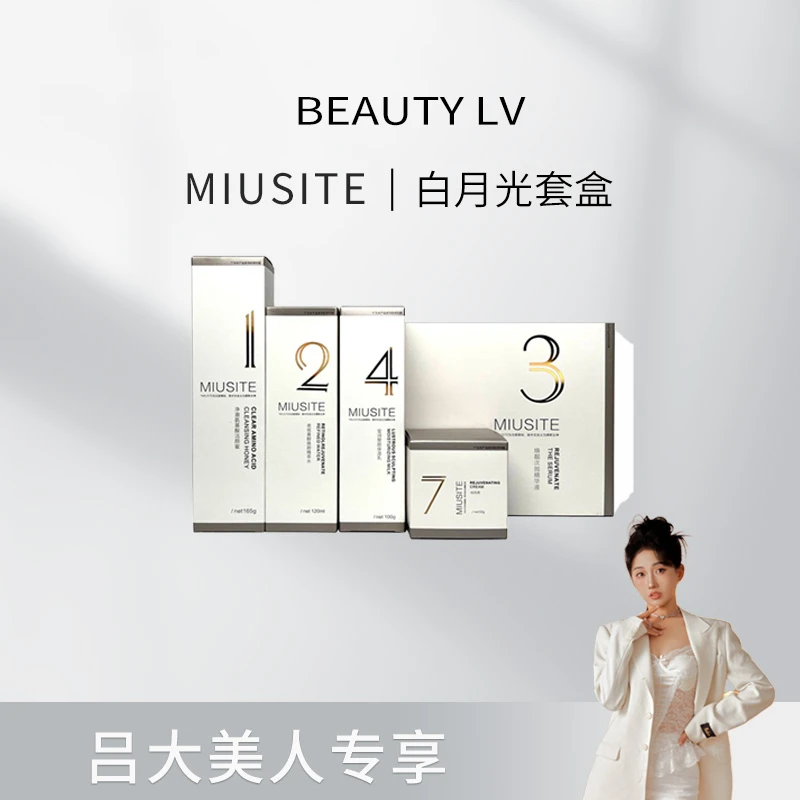 MIUSITE 白月光莹润面部 组合套