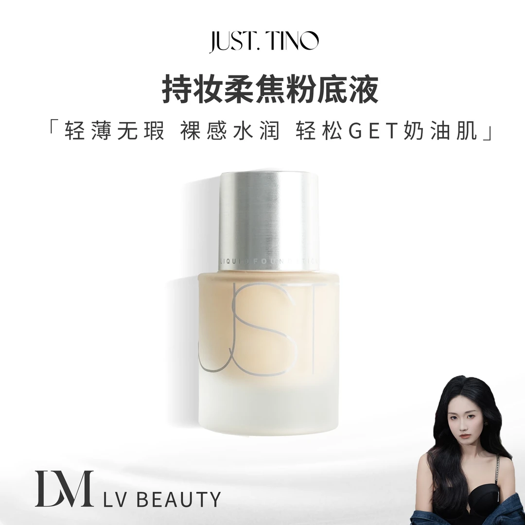 JUST.TINO 持妆柔焦粉底液
