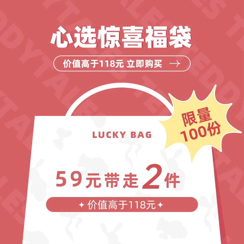TeddyTales/莉娜熊熊熊福包59元内含两款产品