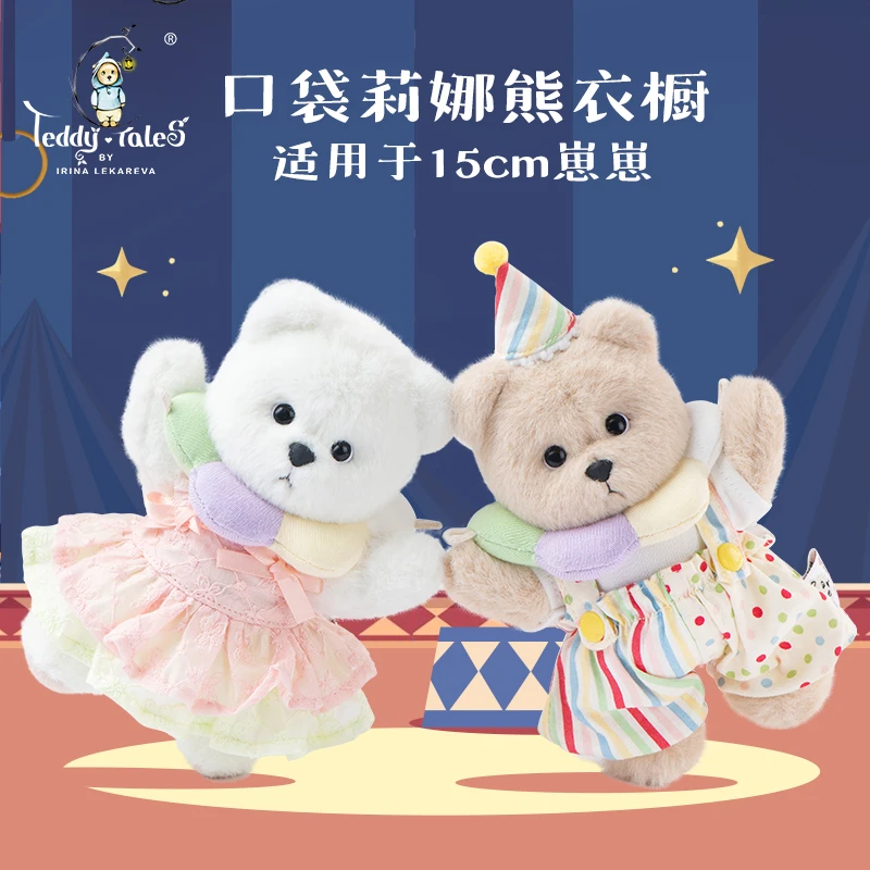 TeddyTales/莉娜熊口袋莉娜熊系列马戏团（衣服配件）娃衣送女友