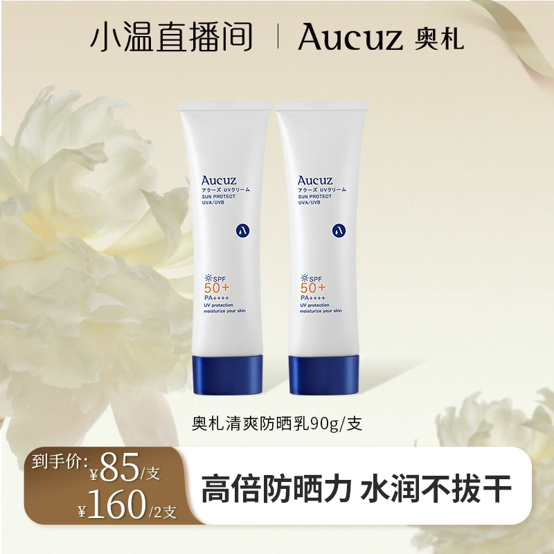 【温仙女专属】Aucuz奥札防晒霜夏清爽防晒乳防紫外线干皮敏肌适用