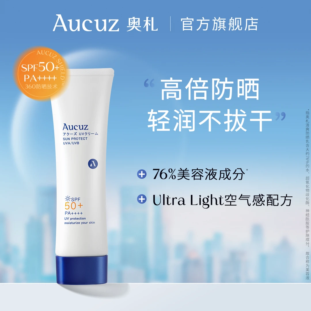 【直播专享】Aucuz奥札防晒霜女面隔离清爽高倍防晒乳干皮防紫外线